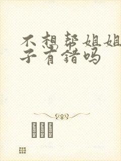 不想帮姐姐带孩子有错吗