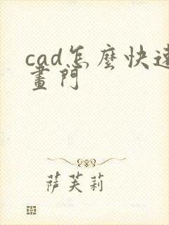 cad怎么快速画门