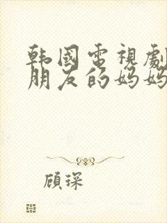 韩国电视剧我女朋友的妈妈