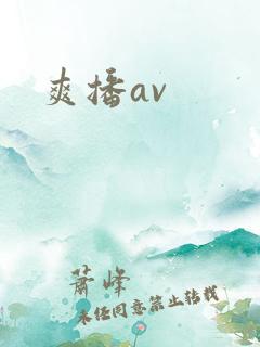 爽播av