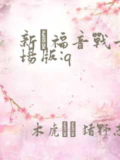 新·福音战士剧场版:q