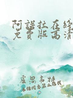 阿诺拉在线观看免费版高清