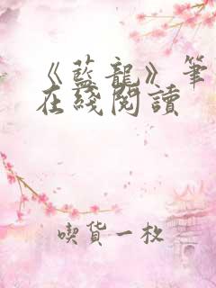 《蓝龙》笔趣阁在线阅读