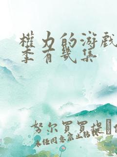 权力的游戏第八季有几集