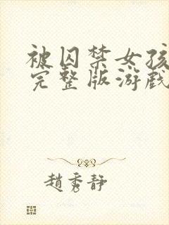 被囚禁女孩求救完整版游戏