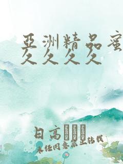 亚洲精品蜜桃久久久久久