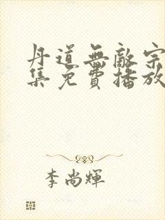 丹道无敌宗门全集免费播放