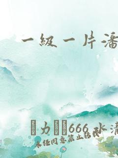 一级一片潘金莲