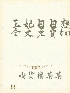 王妃日日想和离全文免费txt下载