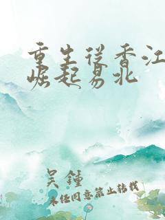 重生从香江开始崛起易北