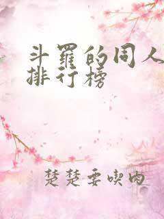 斗罗的同人小说排行榜