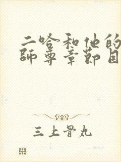 二哈和他的白猫师尊章节目录