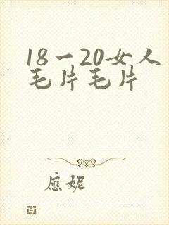 18一20女人毛片毛片