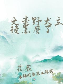 文豪野犬立原最后怎么了