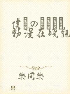 仆らのセックス动漫在线观看