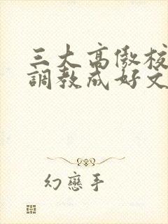 三大高傲校花被调教成好文