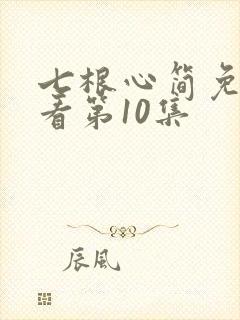 七根心简免费观看第10集