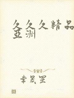 久久久精品夜色亚洲