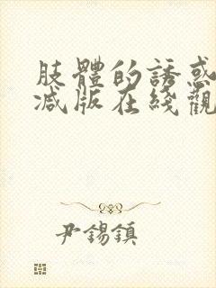 肢体的诱惑无删减版在线观看电影