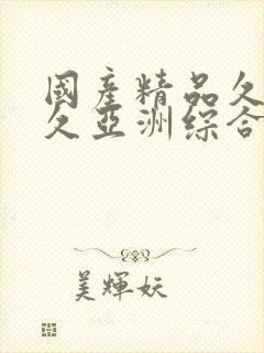 国产精品久久久久亚洲综合网