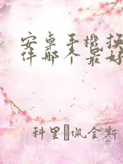 安卓手机换机软件哪个最好用