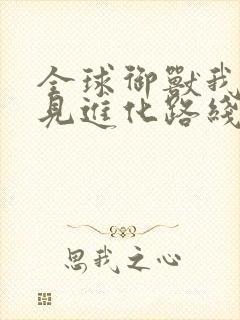 全球御兽我能看见进化路线完本txt下载