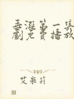 垂涎第一集电视剧免费播放