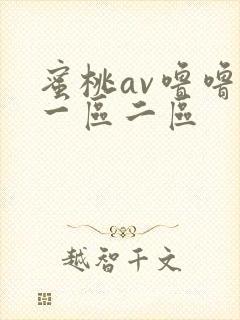 蜜桃av噜噜噜一区二区