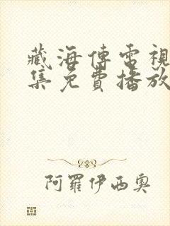 藏海传电视剧9集免费播放