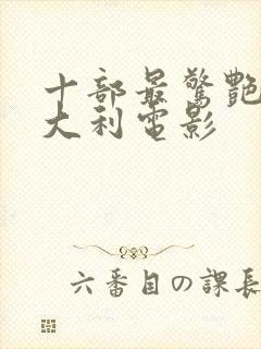 十部最惊艳的意大利电影