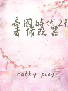 帝国时代2征服者 修改器