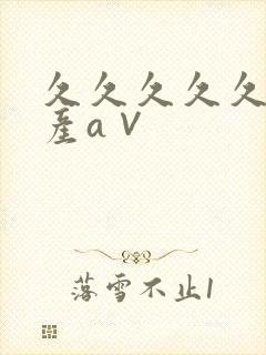 久久久久久久国产a∨