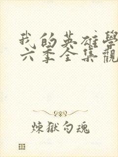 我的英雄学院第六季全集观看