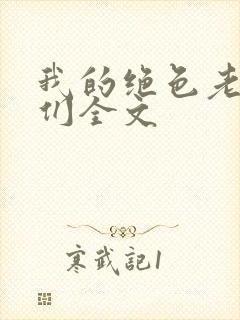 我的绝色老板娘们全文