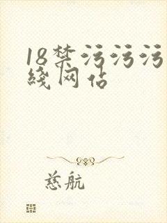 18禁污污污在线网站