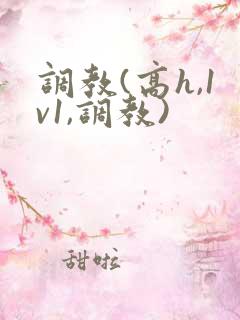 调教(高h,1v1,调教)