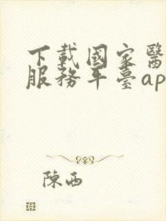 下载国家医保保服务平台app