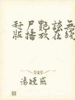 赶尸艳谈无删减版播放在线观看