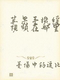 苹果手机缓存的视频在哪里能找到