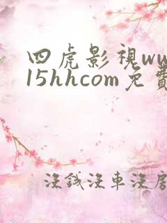 四虎影视www15hhcom免费电影
