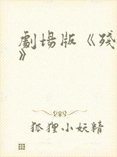 剧场版《残响篇》