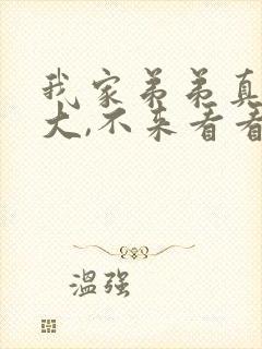 我家弟弟真的很大,不来看看