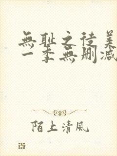 无耻之徒美剧第一季无删减