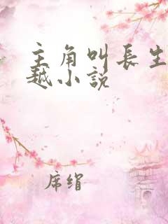 主角叫长生的穿越小说