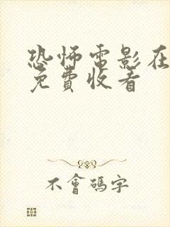 恐怖电影在线看免费收看