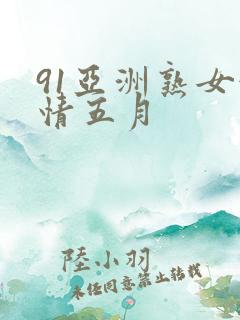 91亚洲熟女激情五月