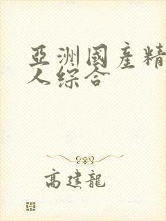 亚洲国产精品成人综合