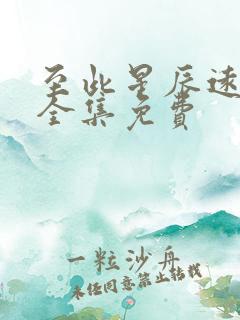 至此星辰远短剧全集免费