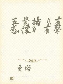 五觉播《有声书感怀》有声书免费听