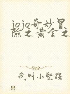 jojo奇妙冒险之黄金之风